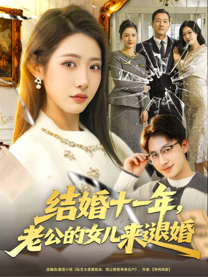 结婚十一年，老公的女儿来退婚（63集）简直不要太好看的短剧