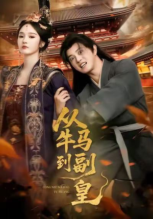 从牛马到副皇（110集）热门短剧又来了