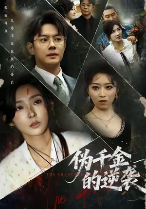 伪千金的逆袭（61集）火爆热门短剧抢先看