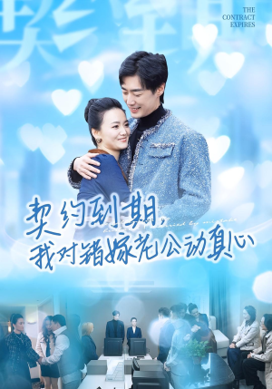 契约到期我对错嫁老公动真心（30集）在哪里可以免费观看短剧