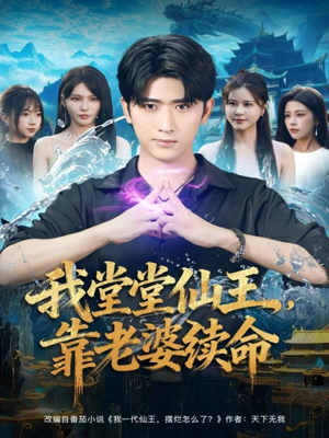 我堂堂仙王，靠老婆续命（82集）短剧收官全集限免看