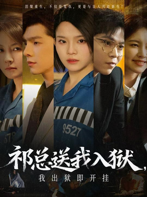 祁总送我入狱，我出狱即开挂（60集）短剧越看越精彩越看越上头