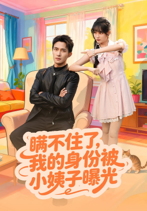 瞒不住了我的身份被小姨子曝光（80集）我的短剧太好看了吧