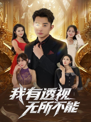 我有透视无所不能（86集）零花钱看整部短剧的优质平台