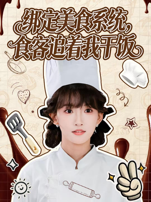 绑定美食系统，食客追着我干饭（80集）最新短剧热门推荐