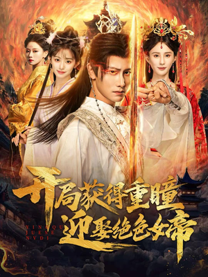 开局获得重瞳赢娶绝色女帝（77集）火爆短剧来袭好看又上头的短剧