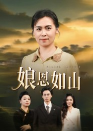 娘恩如山（40集）短剧全剧终限免合集