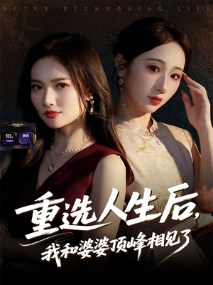 重选人生后，我和婆婆顶峰相见了（59集）精彩短剧好剧推荐