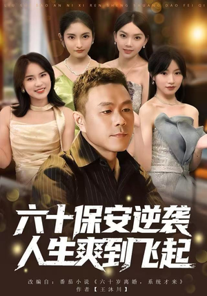 六十保安逆袭人生爽到飞起（70集）热门短剧在线看