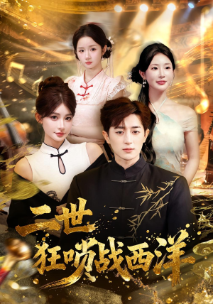 二世狂唢战西洋（70集）短剧宝藏全集限免看