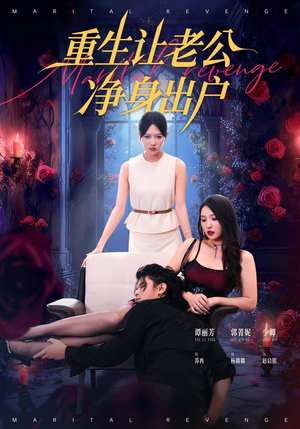 重生让老公净身出户（42集）最新短剧抢先看全集