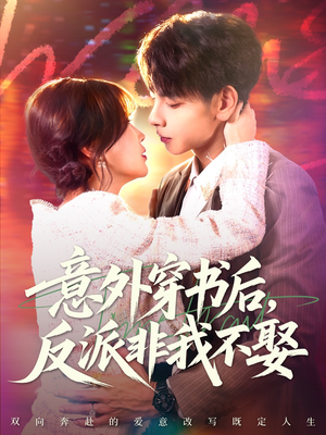 意外穿书后，反派非我不娶（67集）热门儿短剧抢先看