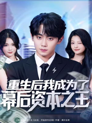 重生后我成为了幕后资本之王（83集）全集短剧都在这里了