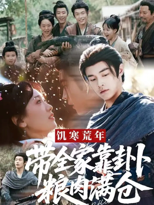 饥寒荒年带全家靠卦卜粮肉满仓（81集）免费观看最新热门短剧大结局