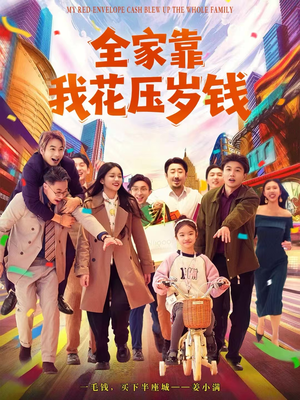 全家靠我花压岁钱（61集）又一部超火短剧抢先看全集