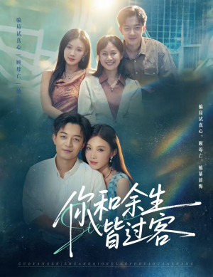 你和余生皆过客（73集）全集免费在线观看短剧无广告