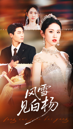 风雪见白杨（93集）爆火短剧抢先看
