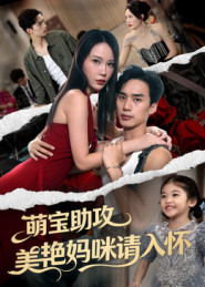 萌宝助攻美艳妈咪请入怀（70集）短剧全系列永久免费