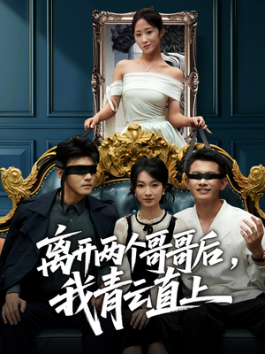 离开两个哥哥后我青云直上（53集）好看短剧来袭抢先看
