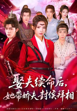 娶夫续命后，她带娇夫封侯拜相（74集）比较好看的短剧推荐