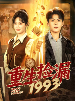 重生捡漏1993（82集）好看的短剧推荐