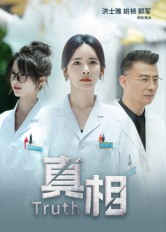 真相（42集）好土好上头短剧推荐