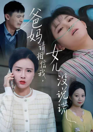 爸妈请相信我，女儿没有说谎（62集）全集短剧我都看完了
