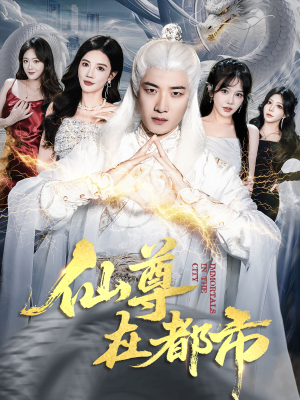 仙尊在都市（76集）哪个短剧网能看