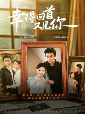 幸得回首又见你（75集）大结局一气呵成的热门短剧