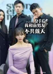 分手后，我和前男友不共戴天（85集）最新短剧正在热播