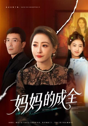 妈妈的成全（60集）在线就可以看短剧全集了
