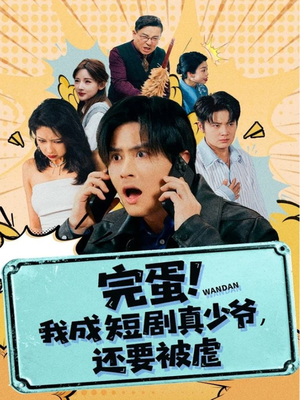 完蛋! 我成短剧真少爷，还要被虐（79集）免费短剧在线观看