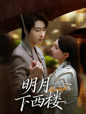 明月下西楼（79集）因为一个片段看了整部短剧
