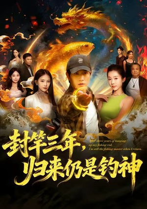 封竿三年，归来仍是钓神（61集）全集短剧免费观看无压力
