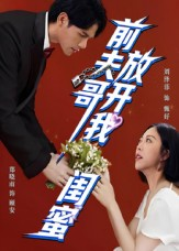 前夫哥，放开我闺蜜（60集）短剧大结局全集解锁