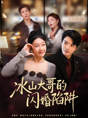 冰山大哥的闪婚陷阱（80集）好看又上头的红果短剧
