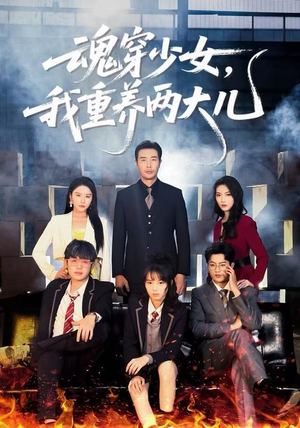 魂穿少女，我重养两大儿（67集）短剧热播好剧抢先看