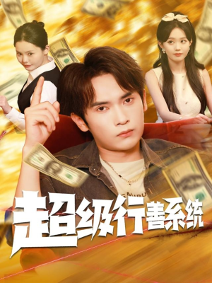 超级行善系统（80集）热门短剧推荐持续中