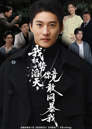 我权势滔天，你竟敢网暴我（80集）短剧大结局全集解锁