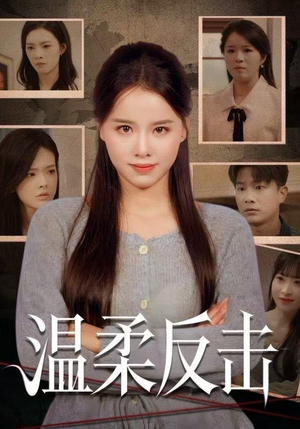 温柔反击（66集）短剧终篇全集限免看