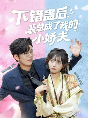 下错蛊后，裴总成了我的小娇夫（62集）一毛不花追完整部短剧