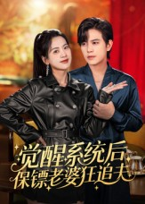 觉醒系统后保镖老婆狂追夫（70集）一口气看到热门短剧大结局