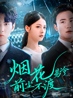 烟花易冷前尘不渡（80集）一口气追到短剧大结局超过瘾