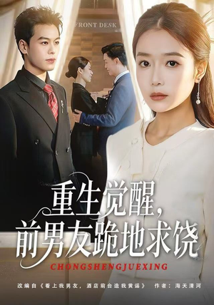 重生归来绝不再做恋爱脑（61集）蛋花短剧免费看全集