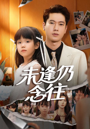 未逢仍念往（60集）短剧推荐下集更精彩