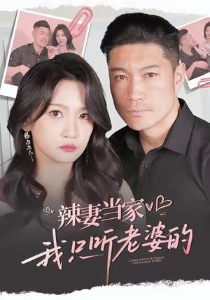 辣妻当家，我只听老婆的（50集）短剧让她替我爱你精彩后续
