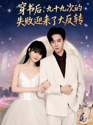 穿书后九十九次的失败迎来了大反转（80集）好看短剧抢先看