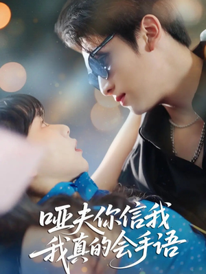 哑夫你信我我真的会手语（80集）精彩短剧视频持续更新中