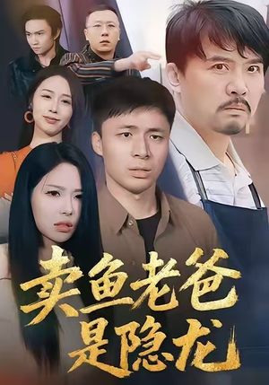 卖鱼老爸是隐龙（41集）超好看短剧抢先看