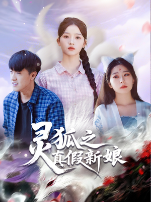 灵狐之真假新娘（69集）短剧免费看全集恋爱短剧